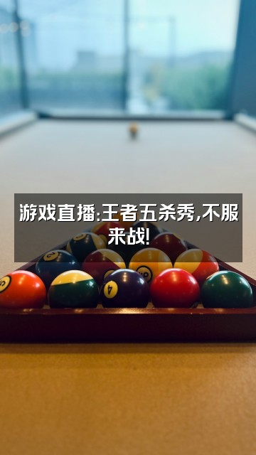 抖音久爱不腻视频封面：游戏直播：王者五杀秀，不服来战！