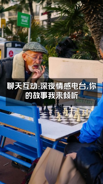 抖音久爱不腻视频封面：聊天互动：深夜情感电台，你的故事我来倾听
